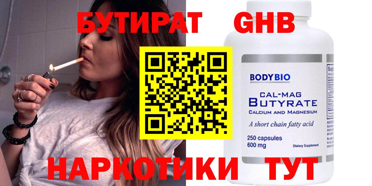 Бутират оксибутират Смоленск