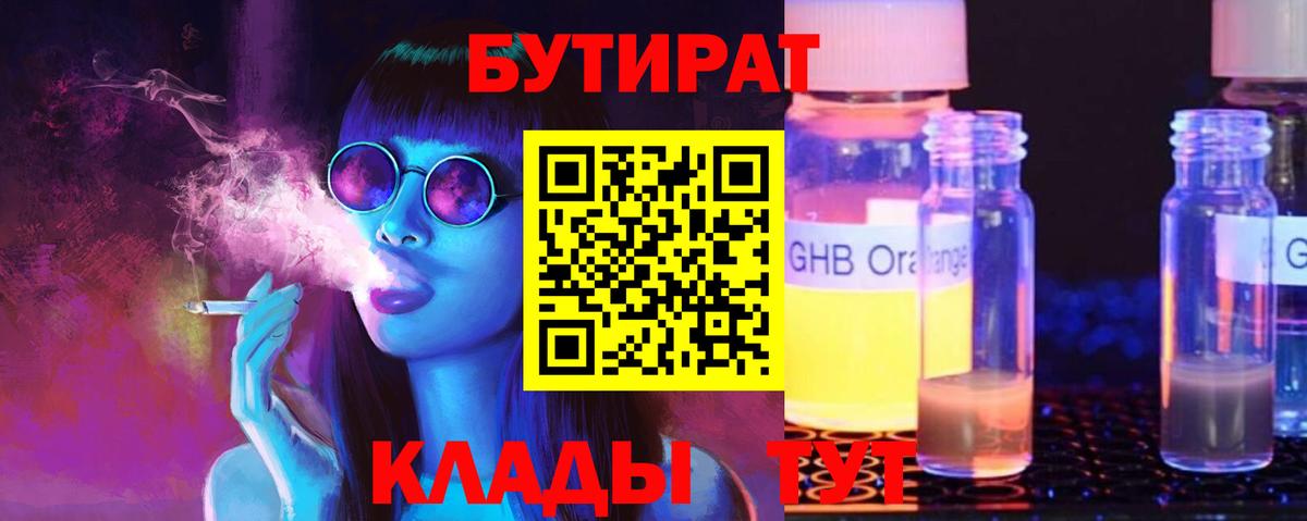 Смоленск  БУТИРАТ бутандиол  БУТИРАТ  Вход с VPN 